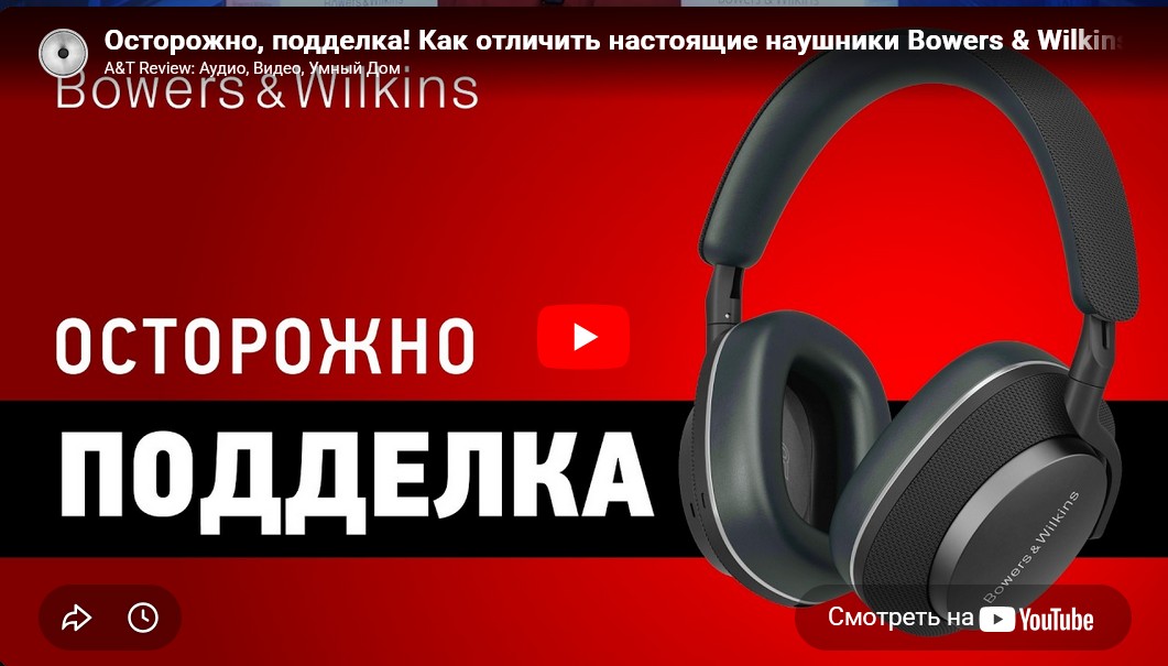 Видео: Осторожно, подделка! Как отличить настоящие наушники Bowers & Wilkins от фейковых?